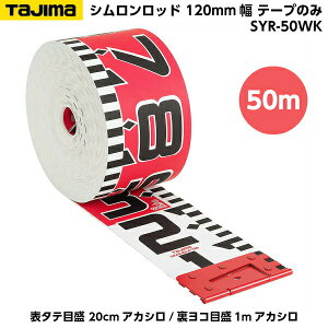 TAJIMAi^W}j Vbh 120mm 50m e[v̂ i\^eڐ 20cmAJV/Rڐ1mAJVj SYR-50WK [Hʐ^ {e[v]