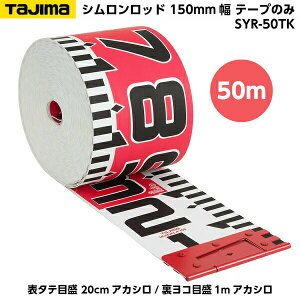 TAJIMAi^W}j Vbh 150mm 50m e[v̂ i\^eڐ 20cmAJV/Rڐ1mAJVj SYR-50TK [Hʐ^ {e[v]