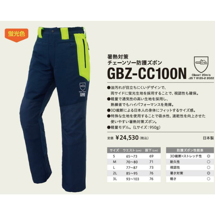 楽天市場】TOYO 暑熱対策チェーンソー防護ズボン GBZ-CC100N トーヨ 