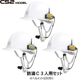BbTALKIN CS2モデル 防滴Cセット3人用 （Bbt CS2本体セットx3・防滴ワイヤーマイクロフォンx3）