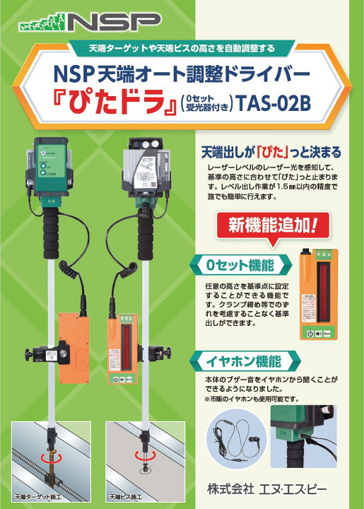楽天市場】NSP天端オート調整ドライバー ぴたドラ(0セット受光器付き 