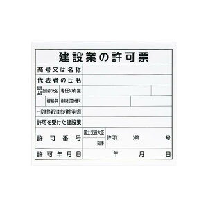 シンワ測定 79061 法令許可票 「建設業の許可票」 プラダン 31×37cm 横