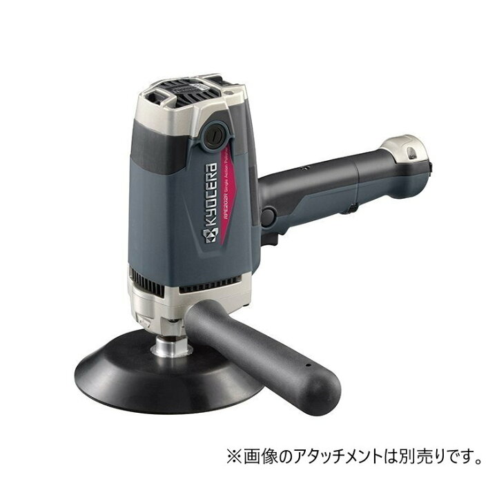 楽天市場】京セラ RPE202R 電子シングルアクションポリッシャー（脱着 