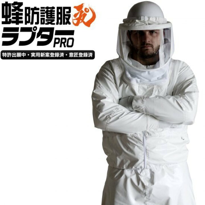 楽天市場】新型モデル 蜂防護服ラプターPRO V-2000 スズメバチの駆除  