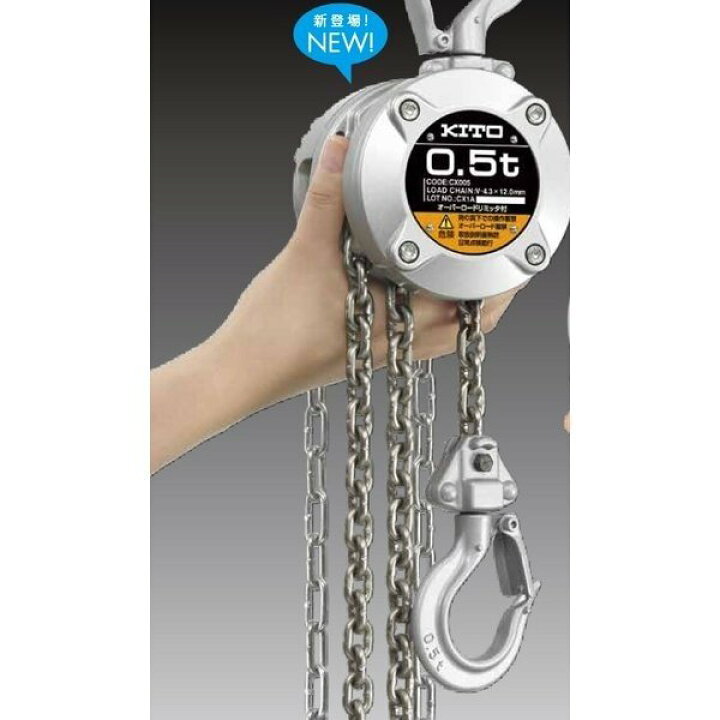 キトー チェーンブロック CX005【リライズ野田愛宕店】【店頭取引限定 