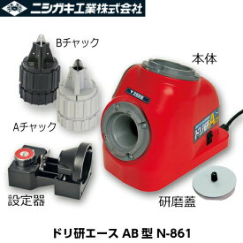 ニシガキ工業 ドリ研エースAB型 N-861 鉄工ドリル研磨機 ストレート軸・六角軸用用