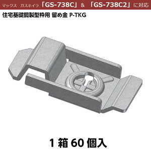 �킽�Ȃ� �Z���b�|���^�g�p���ߋ��� P-TKG �i60���j [�}�b�N�X �K�X�l�C�� GS-738C/GS-738C2��p]
