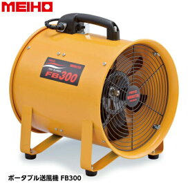 WAKITA ワキタ MEIHO ポータブル送風機 FB300 電圧100V 質量10.7kg