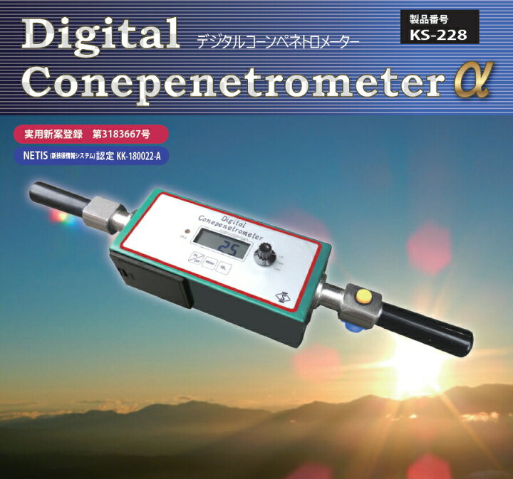 楽天市場】関西機器 デジタルコーンペネトロメーターα KS-228 