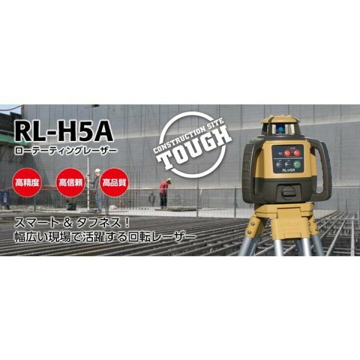 楽天市場】【JSIMA認定店・保証付】トプコン RL-H5A DB/LS-100D 