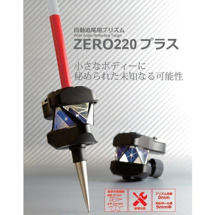 楽天市場】MYZOX マイゾックス 自動追尾用プリズム ZERO220プラス Z 