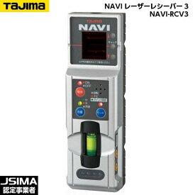 TAJIMA タジマ NAVIレーザーレシーバー3 NAVI-RCV3 [レーザー墨出器用受光器]