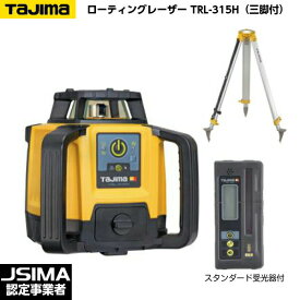 【JSIMA認定店】TAJIMA タジマ ローテーティングレーザー TRL-315H （スタンダード受光器・受光器ホルダー・三脚付） [回転レーザーレベル]　OPTOX