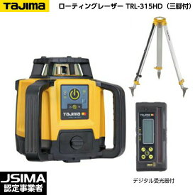 【JSIMA認定店】TAJIMA タジマ ローテーティングレーザー TRL-315HD （デジタル受光器・受光器ホルダー・三脚付） [回転レーザーレベル]　OPTOX