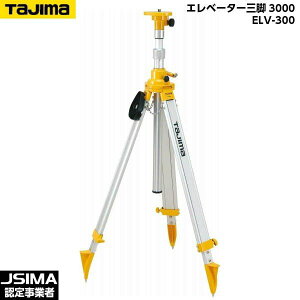TAJIMA タジマ エレベーター三脚3000 ELV-300
