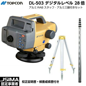 【JSIMA認定店・校正証明書付】 新品 TOPCON トプコン DL-503 デジタルレベル 28倍 （アルミRABコードスタッフ・三脚付き） [国土地理院認定2級]