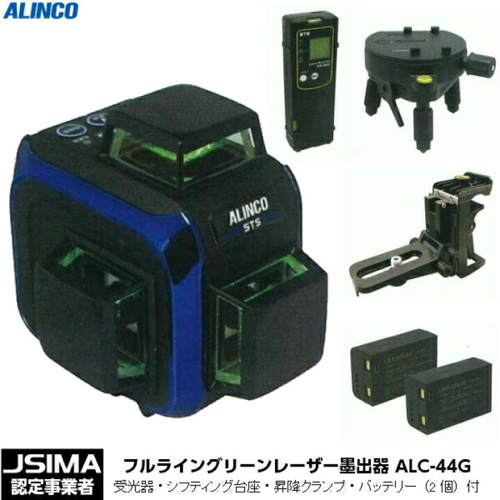 楽天市場】[JSIMA認定店] ALINCO STS フルライングリーンレーザー墨出 