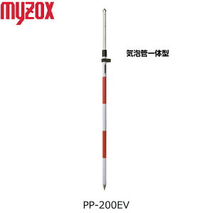 MYZOX マイゾックス プリズムポール(Eタイプ) PP-200EV 2m2段 円形気泡管一体型 全縮寸法1150mm