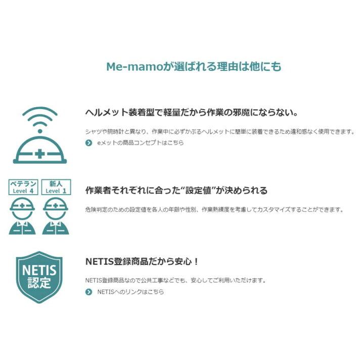 楽天市場】eMET Me-mamo ミーマモ 熱中症見守りシステム NETIS登録 