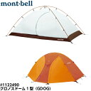 [送料無料] mont-bell モンベル クロノスドーム 1型 （1-2人） ゴールデンオレンジ (GDOG） #1122490 テント