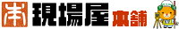 現場用品専門通販の現場屋本舗