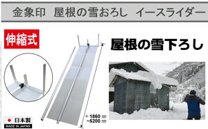 ◆【除雪作業用品-雪落とし・氷割り】金象印　屋根の雪おろし　イースライダー　シート2枚付 ☆屋根に上らず楽々雪下ろし