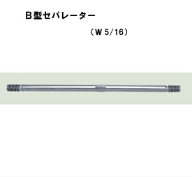 丸セパ　W5/16　B型　B－1000　両面打放し用　Pコン別売り　セパレーター　マルセパ　☆あす楽対応☆