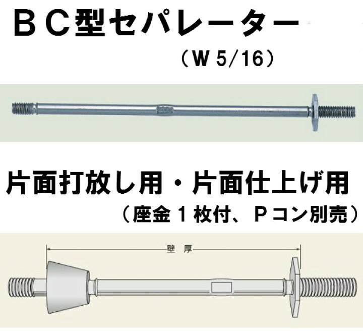 楽天市場】現場屋さん 丸セパ W5/16 BC型 BC−450 片面打放し 