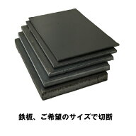 現場屋さん　普通鉄板　一般的な鉄の板です　厚さ2.3ミリ　大きさ 500ミリ(50cm)×300ミリ(30cm) 重さ 約…