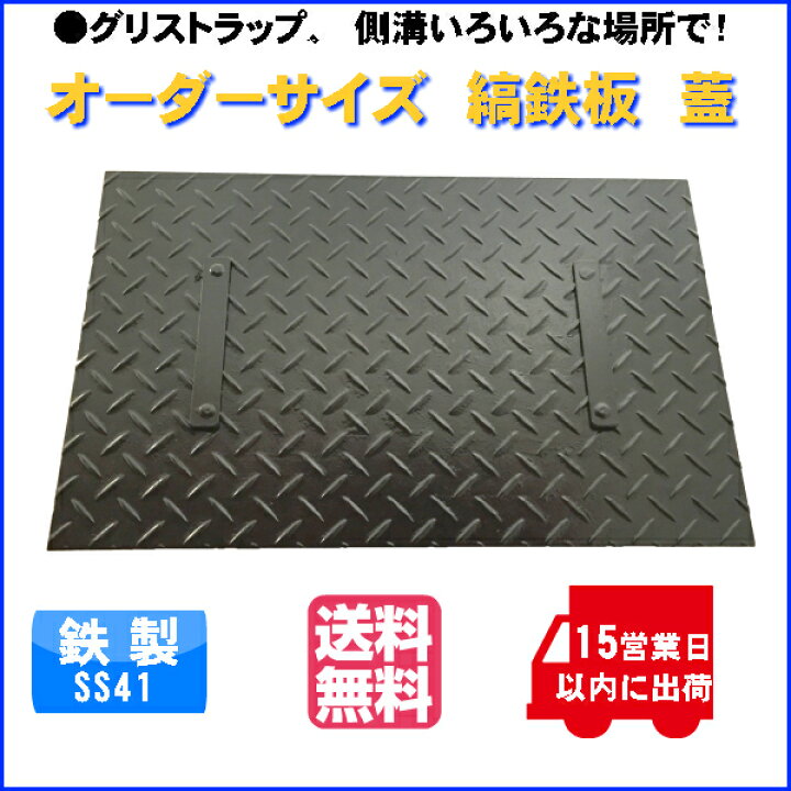 楽天市場】現場屋さん 縞鉄板 蓋加工 厚さ 6.0ミリ サイズ 900ミリ×400 
