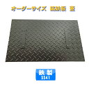 側溝、グリストラップに！　縞鉄板　蓋加工　取手　2箇所つき　　厚さ　4.5ミリ サイズ900×400ミリ以下　重量　15.8 …