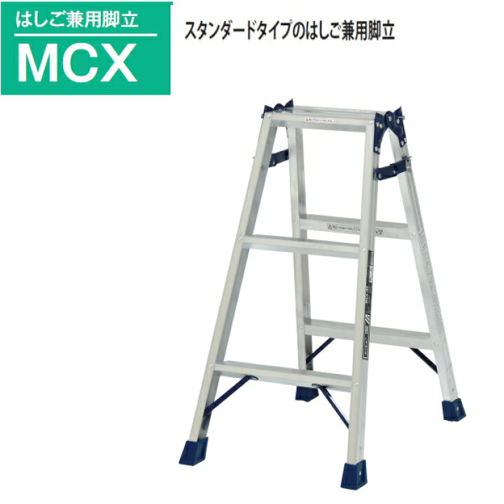 楽天市場】ピカ はしご兼用脚立 MCX-90 3尺 高さ 0.81m スタンダードタイプの兼用脚立、最軽量モデル 踏ざん幅55ミリ と広く、昇降しやすく作業性に優れています。☆送料無料☆即日出荷☆代引き不可☆ : 現場屋さん 楽天市場店