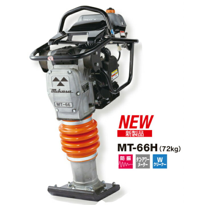 楽天市場】◇三笠産業 ミカサ タンピングランマー MT-66H 4サイクル 