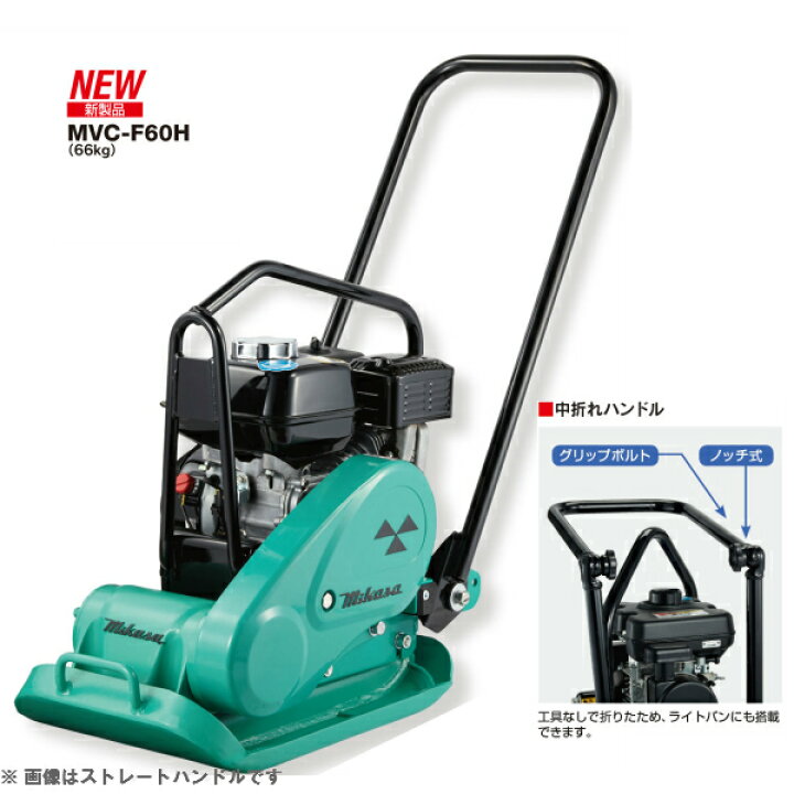 楽天市場】◇三笠産業 ミカサ 三笠プレートコンパクター MVC-F60H-N 中 