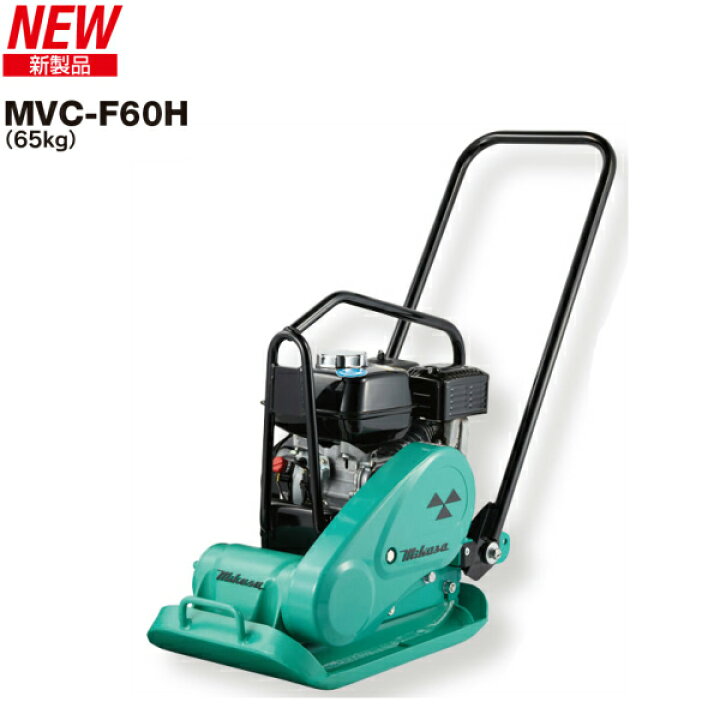 楽天市場】◇三笠産業 ミカサ 三笠プレートコンパクター MVC-F60H 