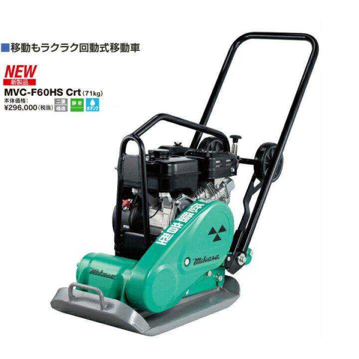 楽天市場】◇三笠産業 ミカサ 三笠プレートコンパクター 回転式移動車 