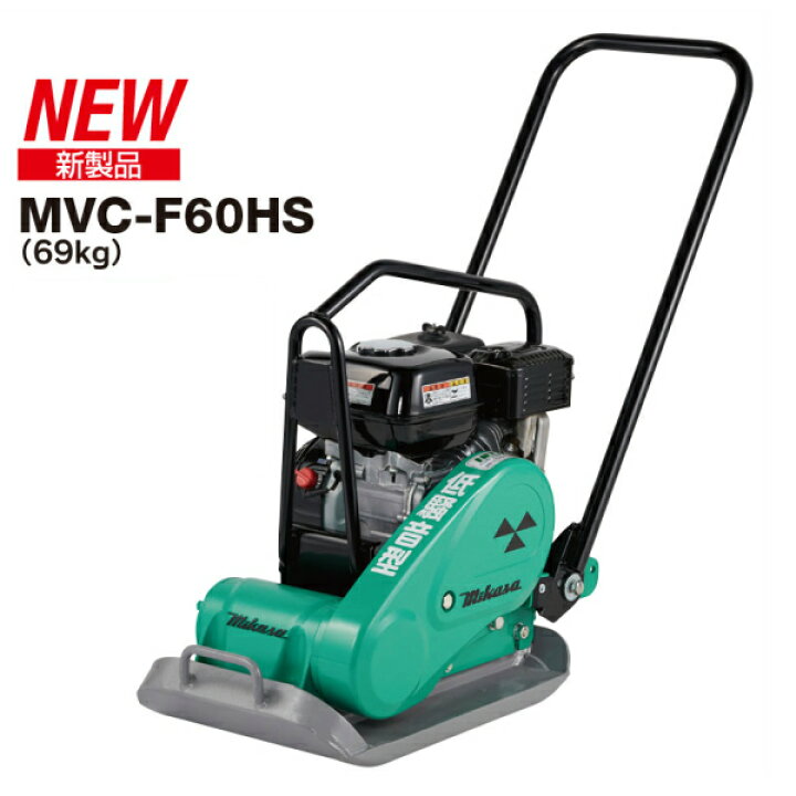 楽天市場】◇三笠産業 ミカサ 三笠プレートコンパクター MVC-F60HS 低 