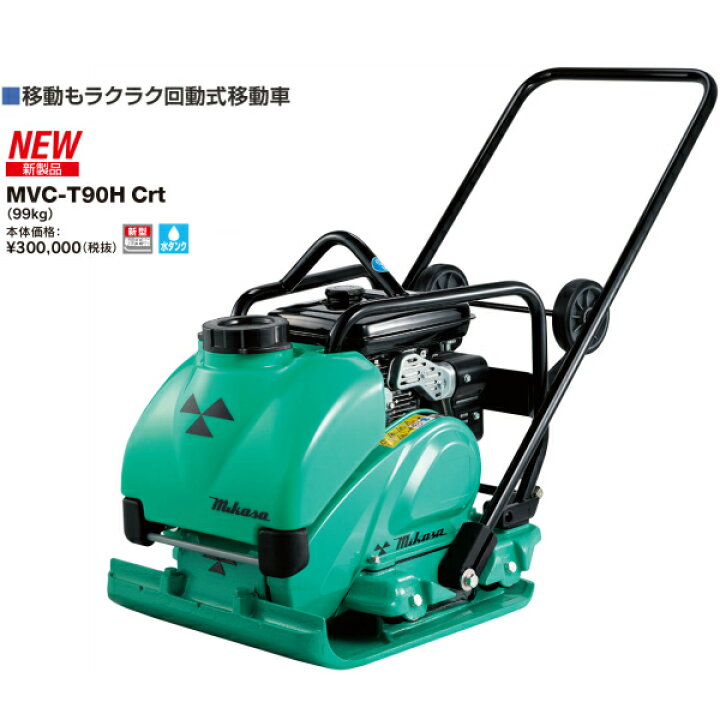 楽天市場】◇三笠産業 ミカサ 三笠プレートコンパクター 回転式移動車 