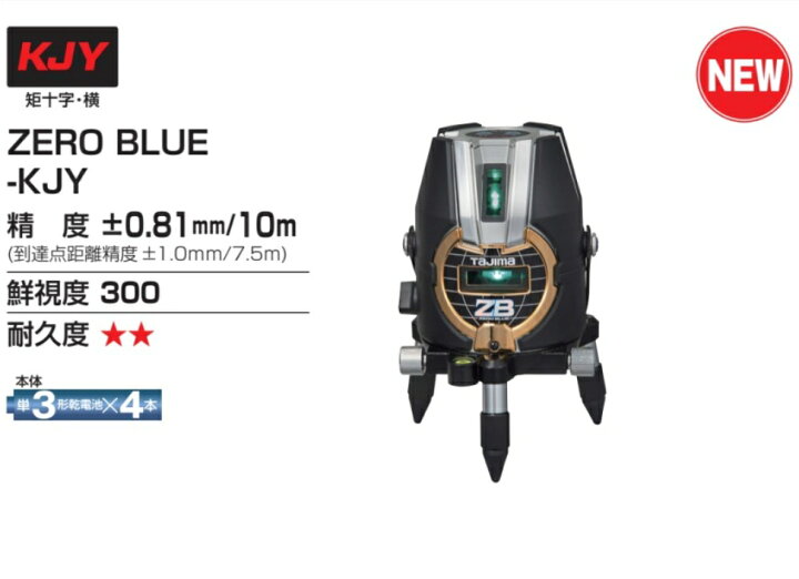 楽天市場】(T)タジマ レーザー墨出し器 ZERO BLUE ジンバル KJY 乾電池 