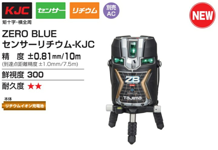 楽天市場】(T)タジマ レーザー墨出し器 ZERO BLUE センサーKJC 3WAY 