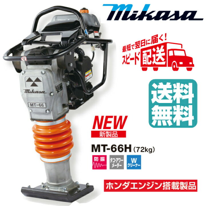 楽天市場】◇三笠産業 ミカサ タンピングランマー MT-66H 4サイクル 