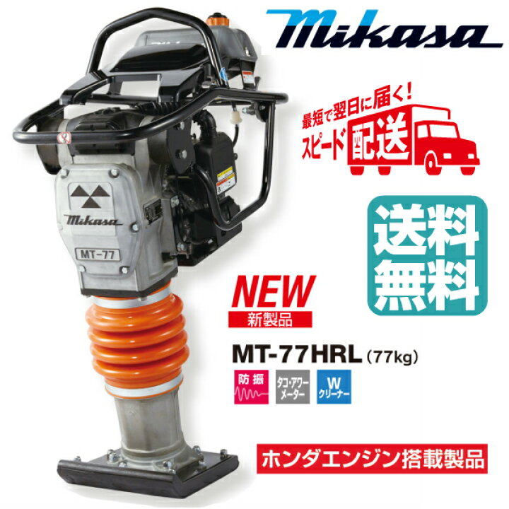 楽天市場】◇三笠産業 ミカサ タンピングランマー MT-77HRL 4サイクル 