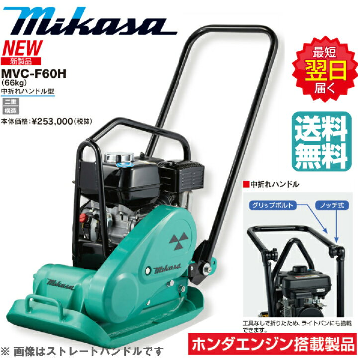 楽天市場】◇三笠産業 ミカサ 三笠プレートコンパクター MVC-F60H-N 中 