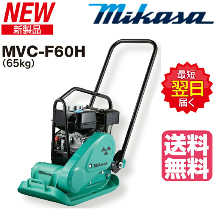 楽天市場】◇三笠産業 ミカサ 三笠プレートコンパクター MVC-F60H 