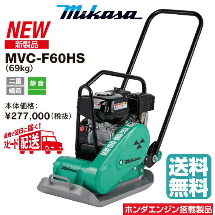 楽天市場】◇三笠産業 ミカサ 三笠プレートコンパクター MVC-F60HS 低 