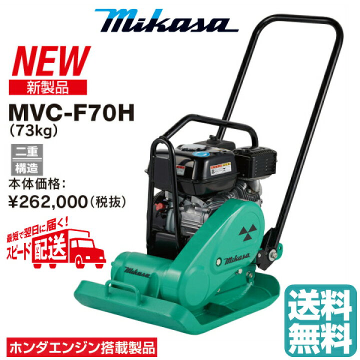 楽天市場】◇三笠産業 ミカサ 三笠プレートコンパクター MVC-F70H 
