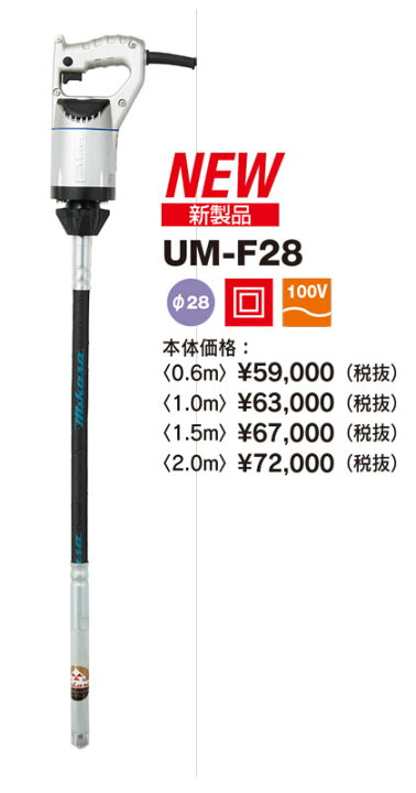 楽天市場】◇三笠産業 ミカサ UM軽便バイブレーター UM-F28 シャフト長 