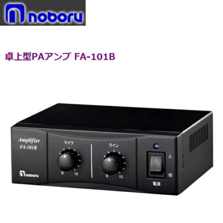 楽天市場】◇ ノボル 卓上型PAアンプ FA-101B 10W ☆即日出荷☆代引き 