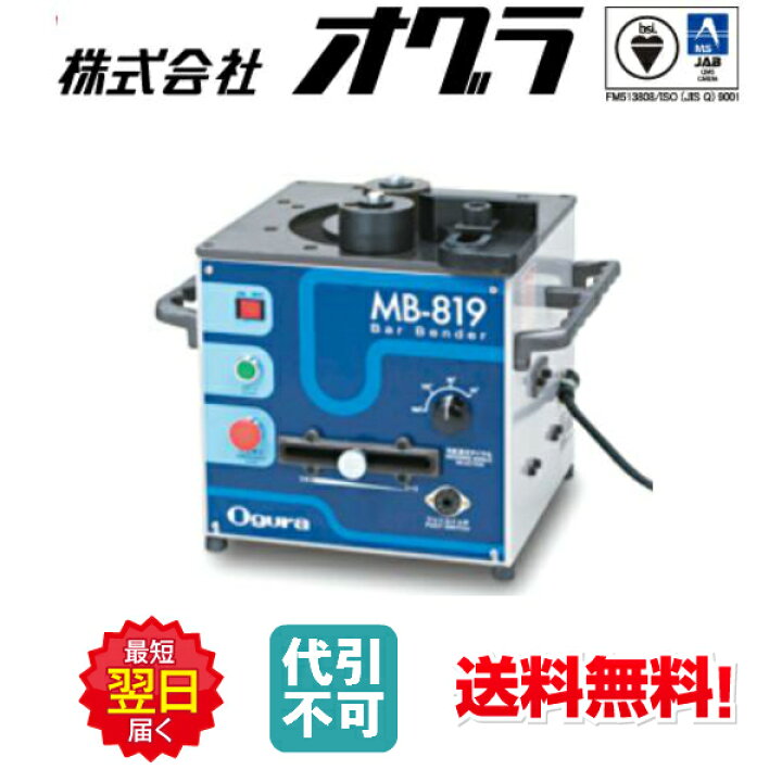 楽天市場】◇☆送料無料☆あす楽対応☆代引不可☆ オグラ MB-819 鉄筋 