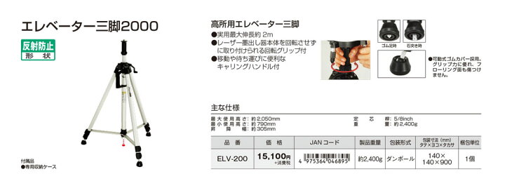 楽天市場】(T)タジマ レーザー墨出し器用 エレベーター三脚2000 ELV 